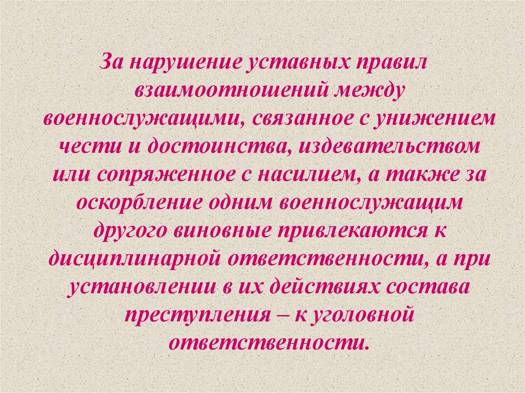 Взаимоотношения между военнослужащими. Нарушение уставных правил взаимоотношений. Нарушение уставных правил между военнослужащими. Взаимодействие между военнослужащими. Порядок взаимоотношений между военнослужащими.