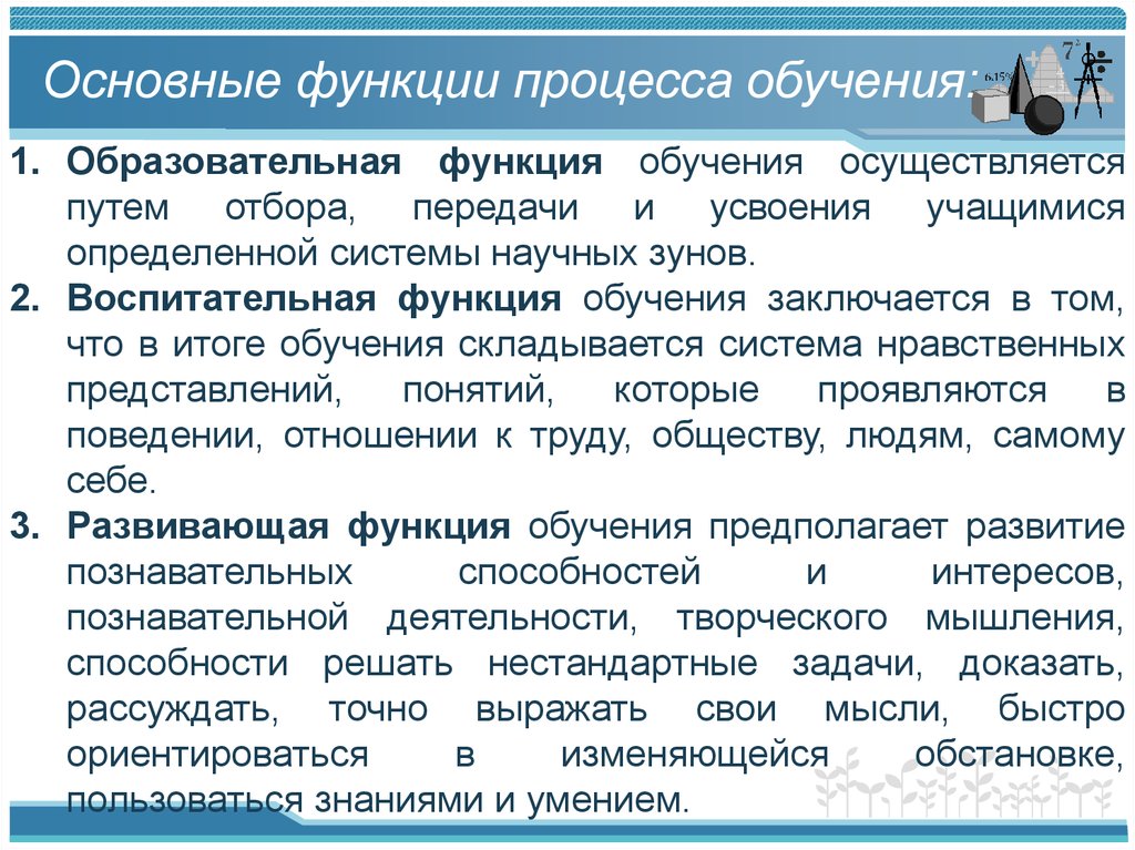 Воспитательная функция процесса обучения состоит в …. Воспитательная функция дидактики. Функции процесса обучения. Что предполагает развивающая функция обучения развития.