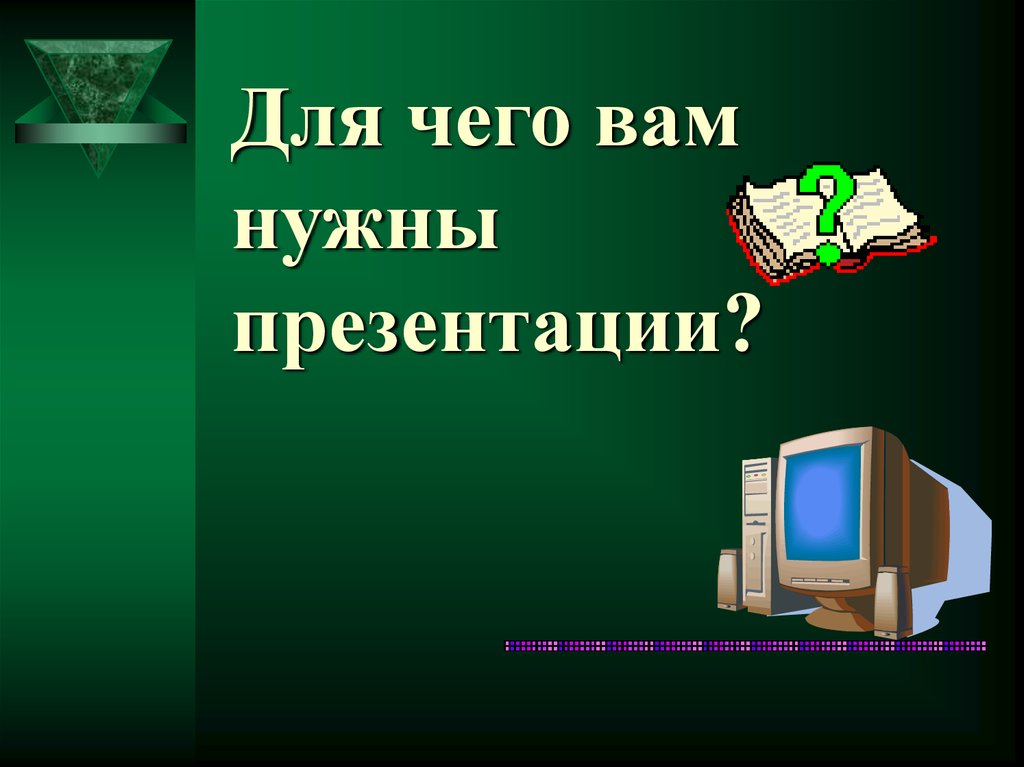 Презентация нужна для