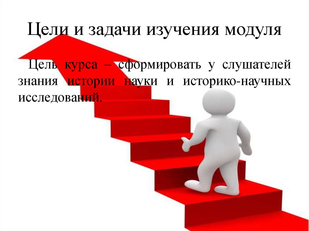 Цели и задачи изучения модуля