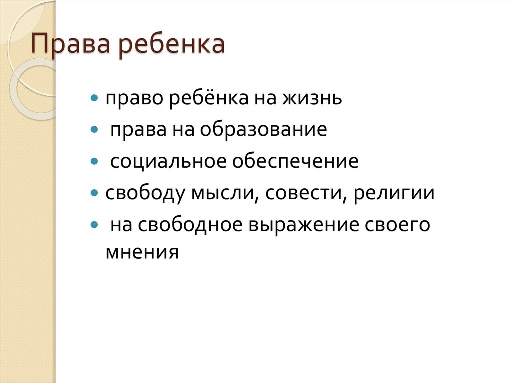 Права ребенка