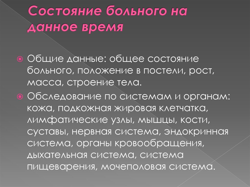 Статус больного. Статус болен. Нервная система курация пациента. Нервная система курация. ?Состояние больного. Овощ.