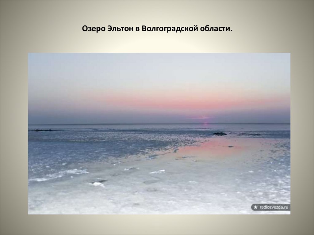 Озеро эльтон рисунок. Озеро Эльтон Тип котловины. Озеро Эльтон происхождение котловины. Тип Озерной котловины озера Эльтон. Происхождение Озерной котловины озера Эльтон.