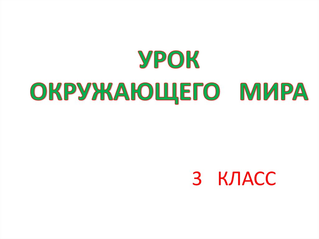 3 класс окружающий мир презентация путешествие к а с пушкину