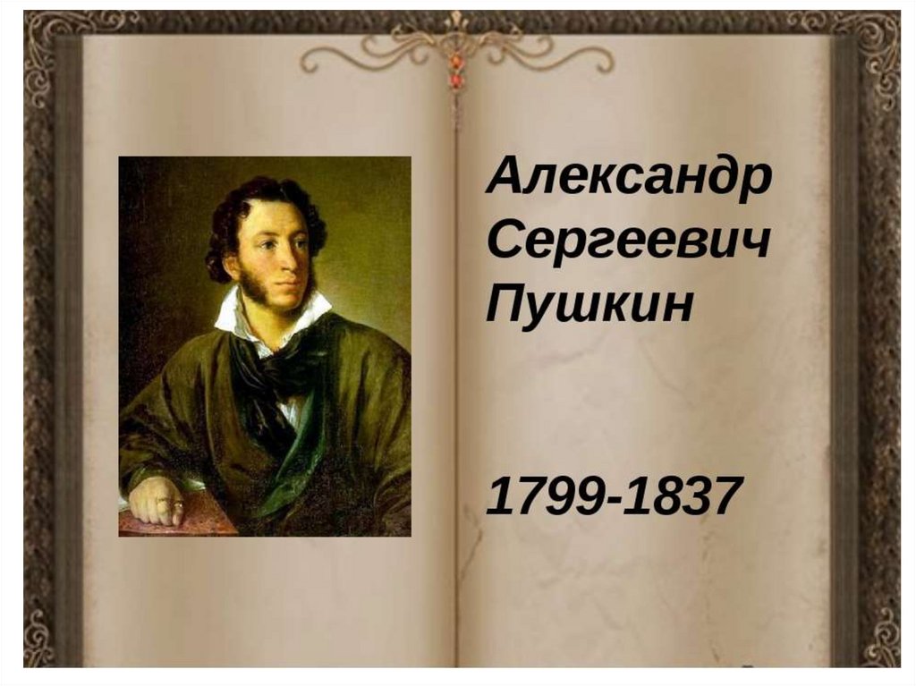 Год рождения пушкина. Портрет Пушкина с датами жизни. Портрет Пушкина с годами жизни. Александра Сергеевича Пушкина (1799 – 1837). Пушкин Александр Сергеевич годы жизни.