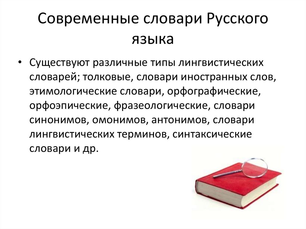 Современные словари Русского языка