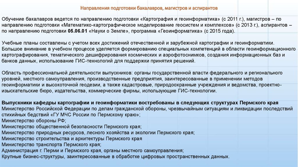 Подготовка бакалавров и магистров. Приемы математико-картографического моделирования. Современные тенденции развития картографии. Методика преподавания картографии. Приемы математико-картографическое моделирование в ГИС.