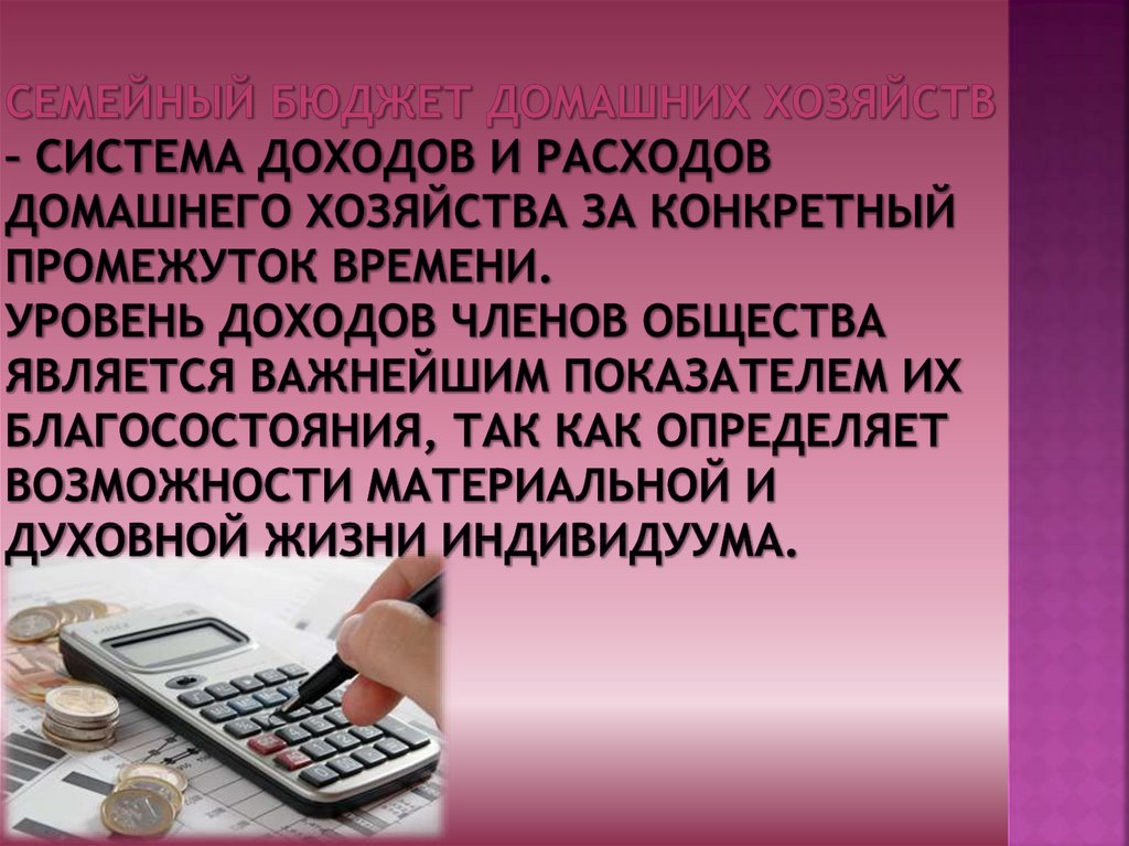 Презентация доходы и расходы домашних хозяйств