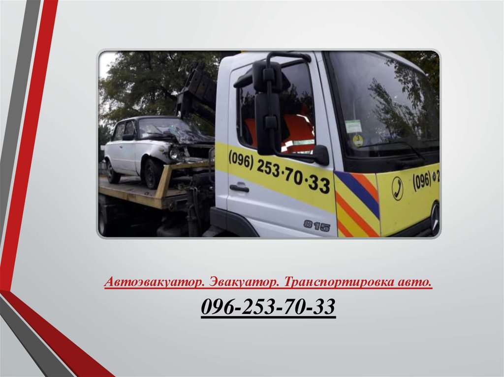 Автоэвакуатор. Эвакуатор. Транспортировка авто.