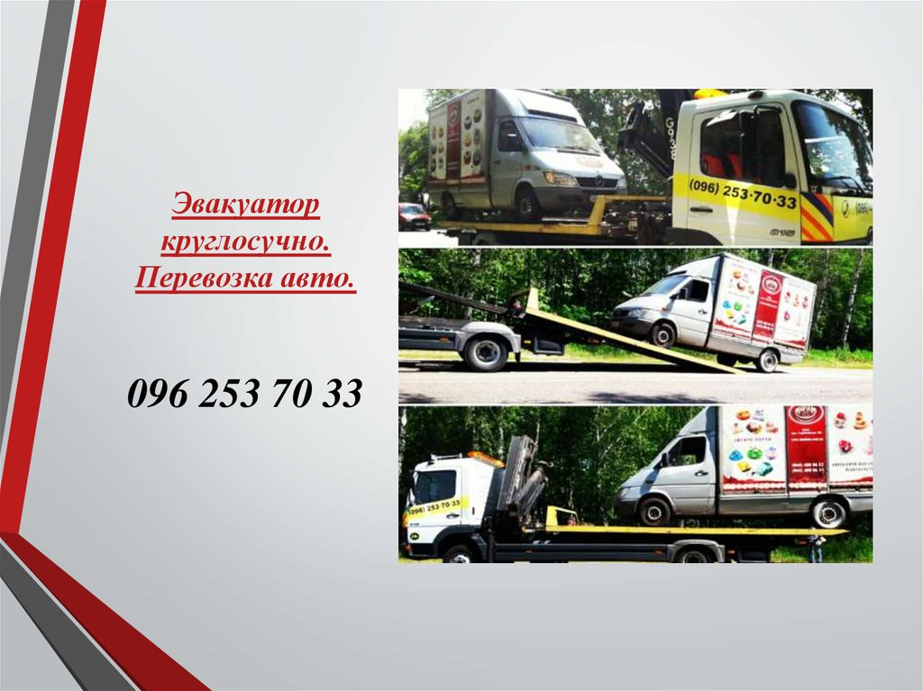 Эвакуатор круглосучно. Перевозка авто.