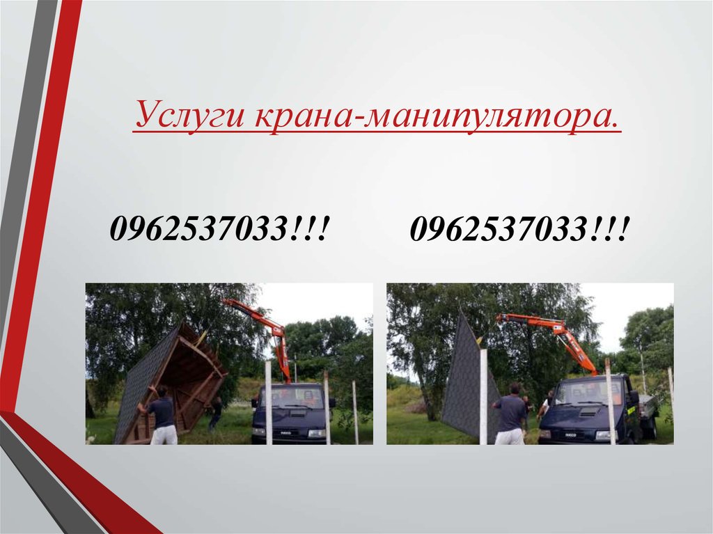 Услуги крана-манипулятора.