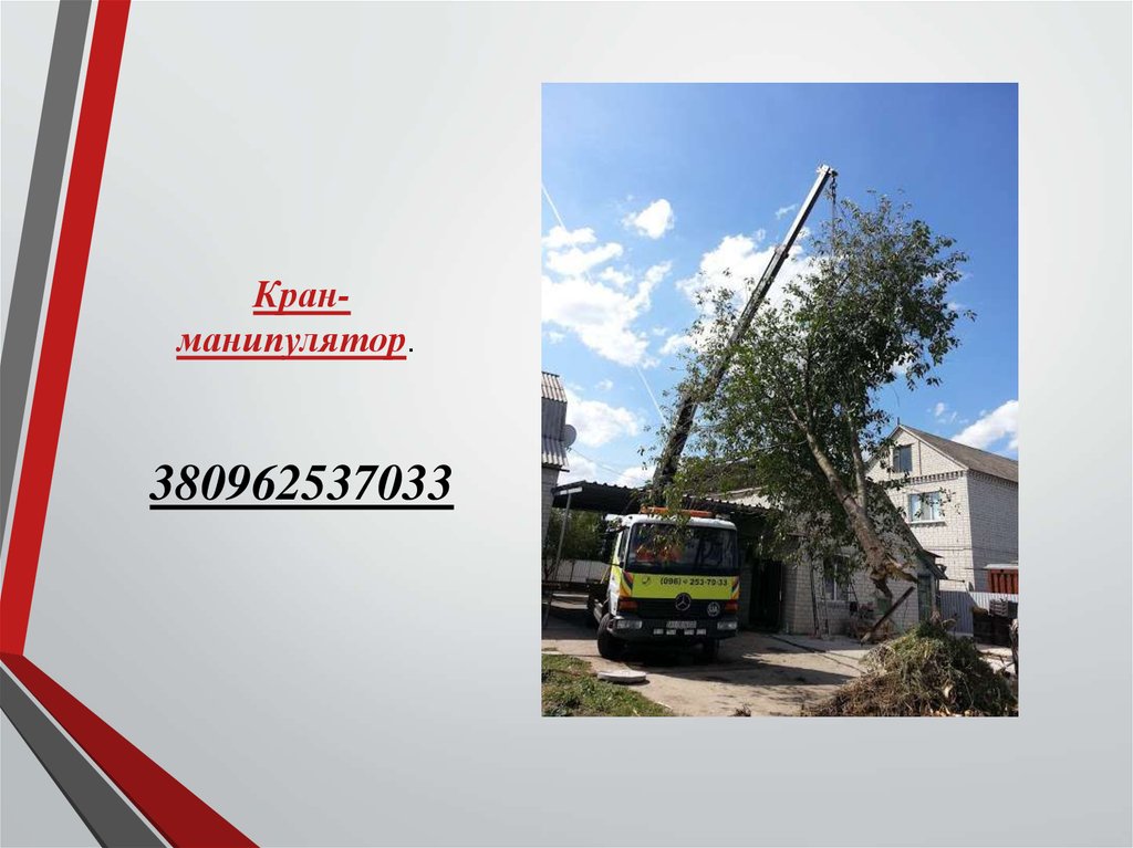 Кран-манипулятор. 