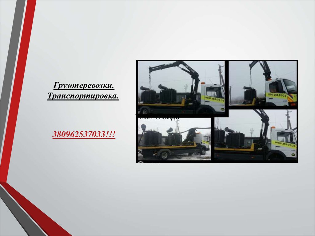 Грузоперевозки. Транспортировка. 