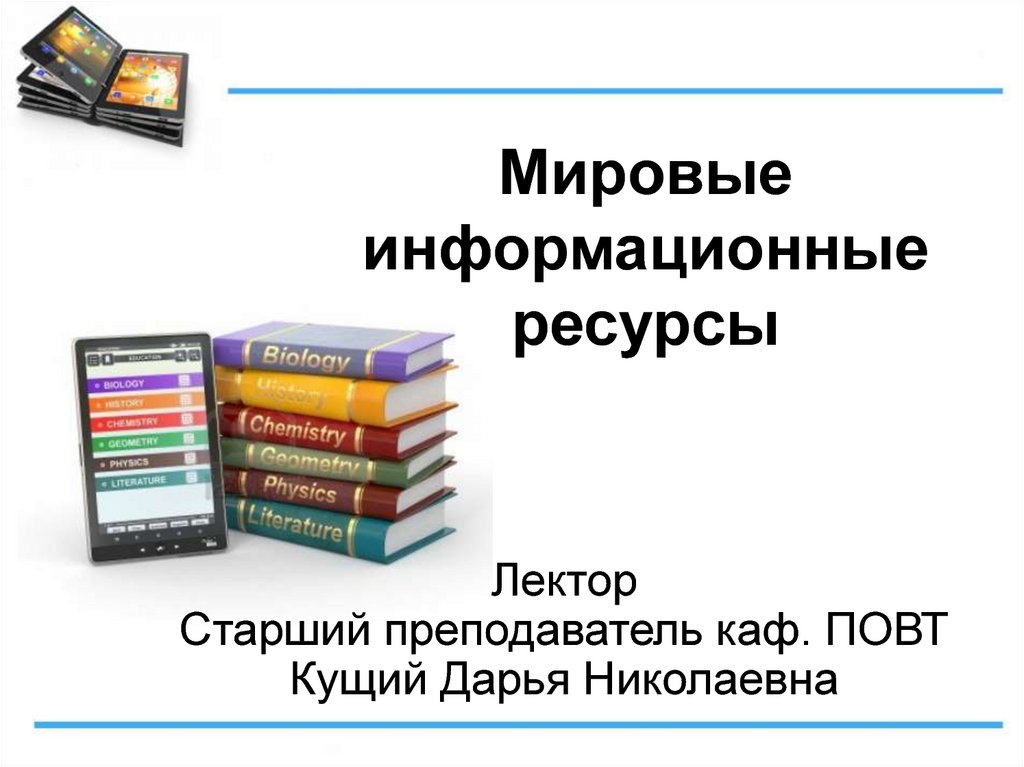 Это информационные ресурсы доступные пользователю при работе на компьютере что это