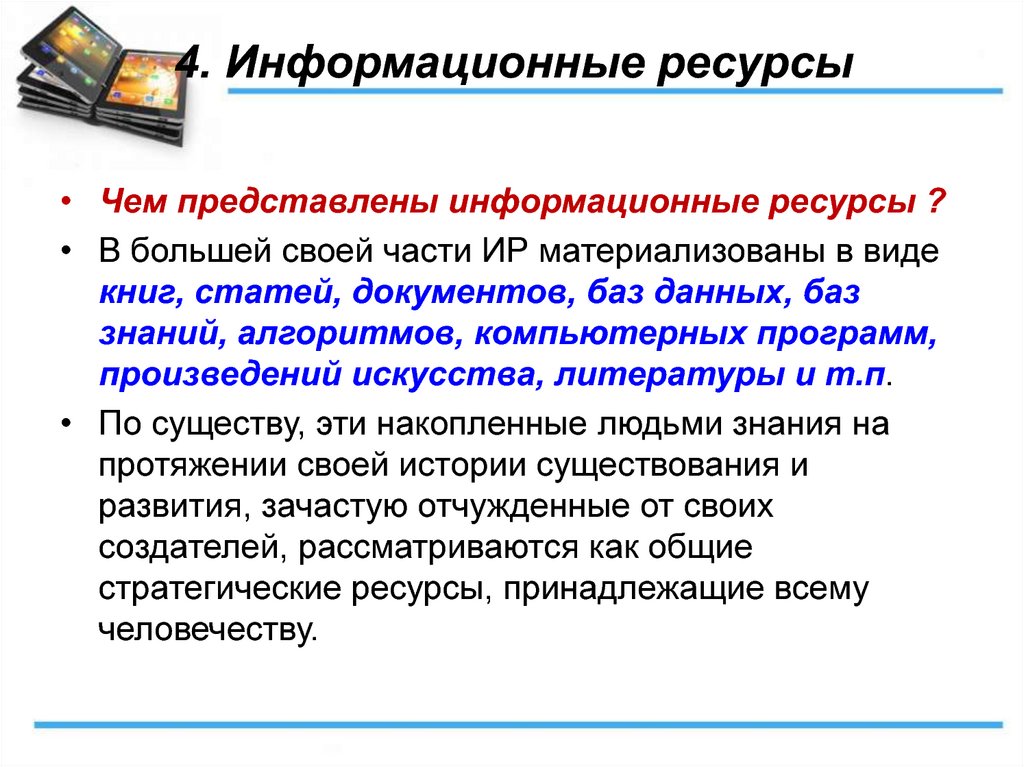 Это информационные ресурсы доступные пользователю при работе на компьютере что это