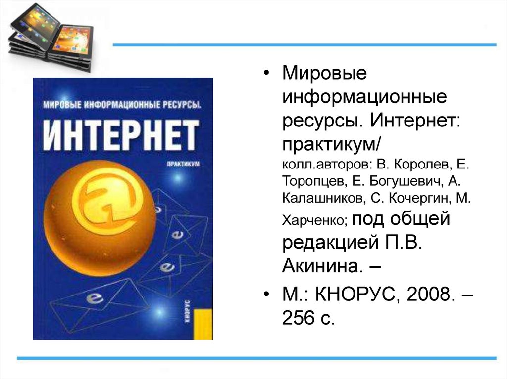 Международные информационные ресурсы. Мировые информационные ресурсы. Лингвистические информационные ресурсы.