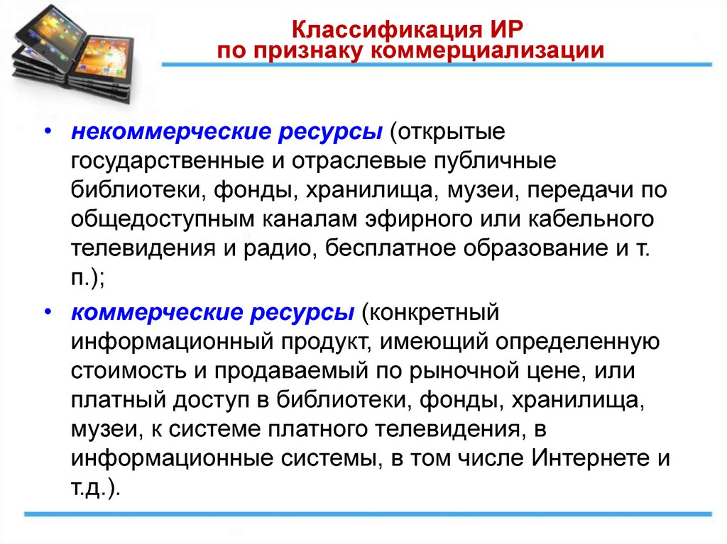 Информационные ресурсы подразделяются на. Классификация Мировых информационных ресурсов. Коммерческие и некоммерческие ресурсы. Ресурсы открытости государства.