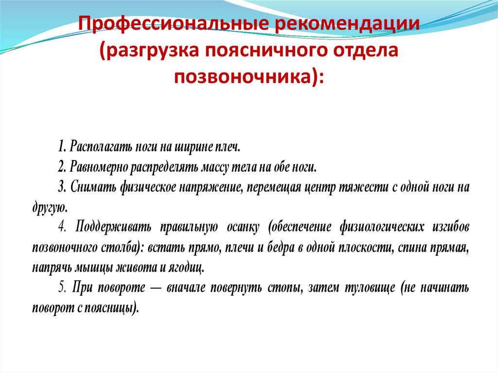 Медицинские указания. Проф рекомендации для разгрузки поясничного отдела позвоночника. Профессиональная рекомендация. Профессиональные рекомендации разгрузки позвоночника:. Рекомендации при остеохондрозе поясничного отдела.