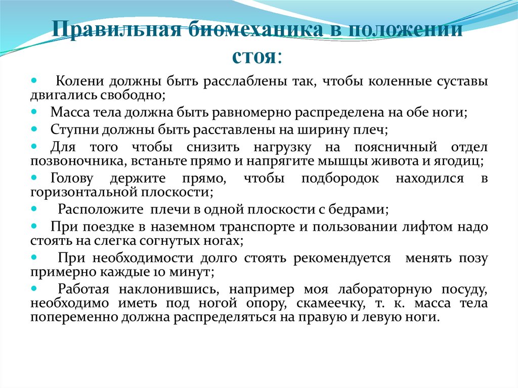 Режимы положений. Правильная биомеханика в положении стоя. Биомеханика тела в положении стоя. Биомеханика тела сестры в положении стоя. Биомеханика в положении стоя в медицине.