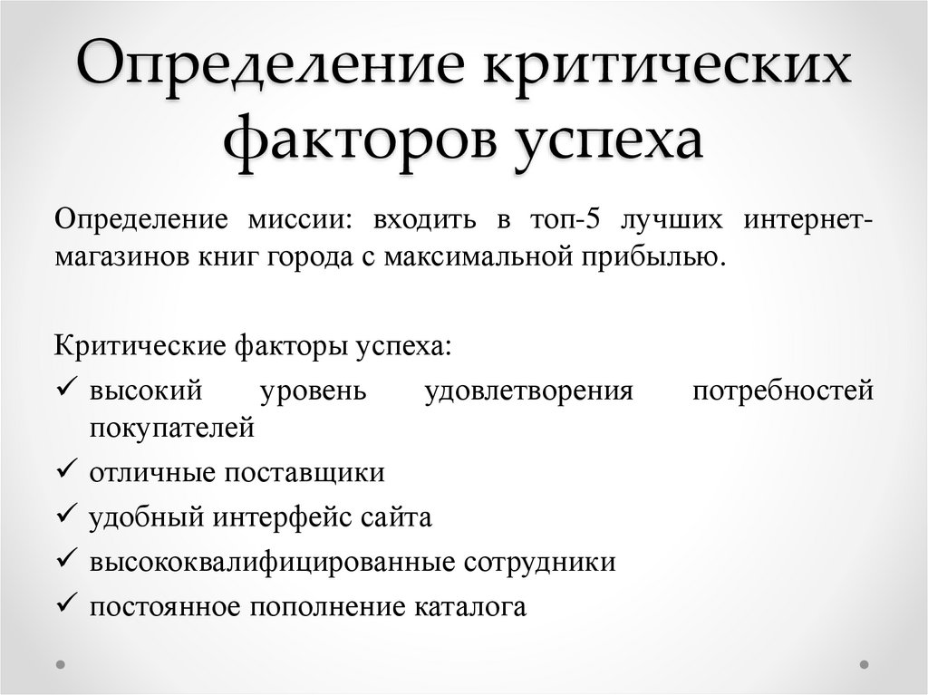 Факторы определяющие содержание. Определение критических факторов успеха. Критические факторы успеха кофейни. Определение критического фактора. Определяющие факторы успеха в спорте.