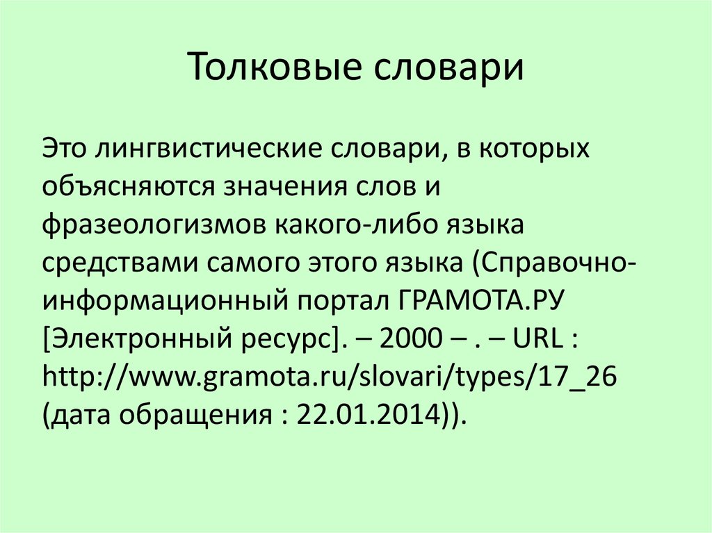 Электронные словари презентация