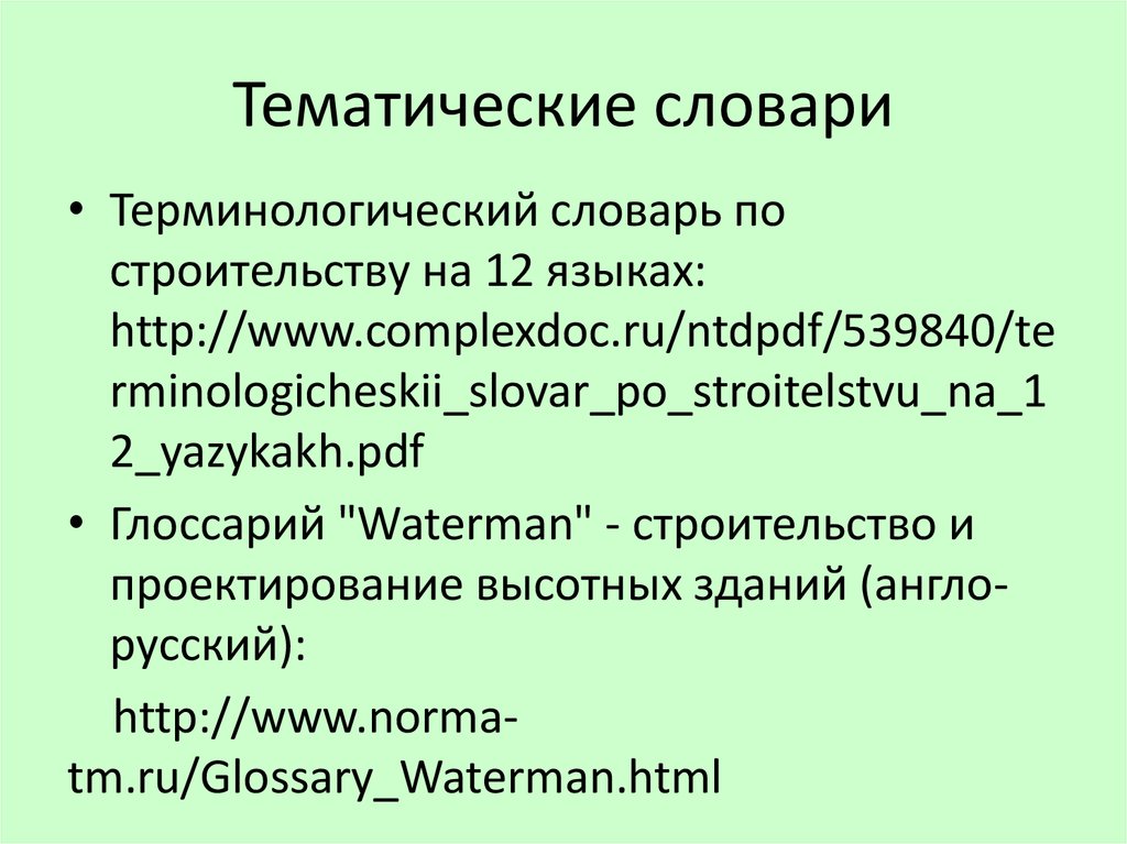 Терминологический словарь на английском. Терминологический словарь английского языка. Тематический словарь. Тематический глоссарий.