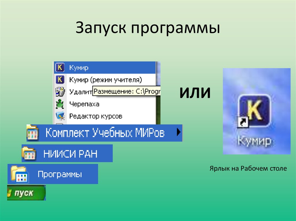 Программа запуска программы 9. Запуск программы. Пуск программы. Кумир ярлык. Кумир программа ярлык.