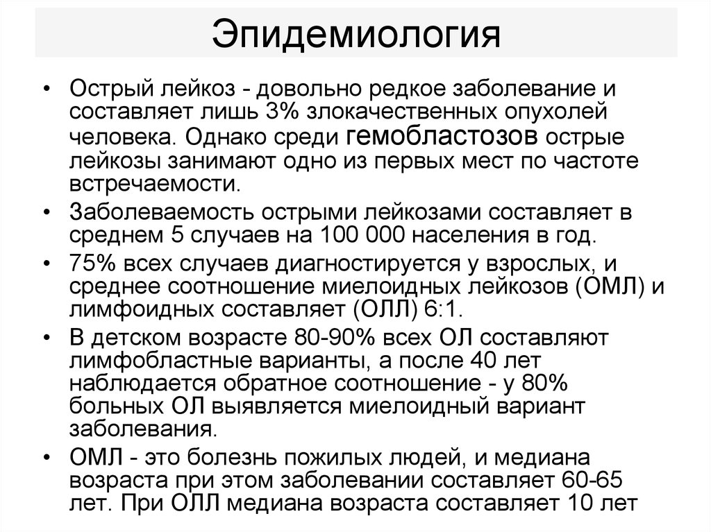 Раковый регистр. Острый лейкоз эпидемиология. Острый миелолейкоз эпидемиология. Эпидемиология лейкозов в мире. Гемобластозы эпидемиология.