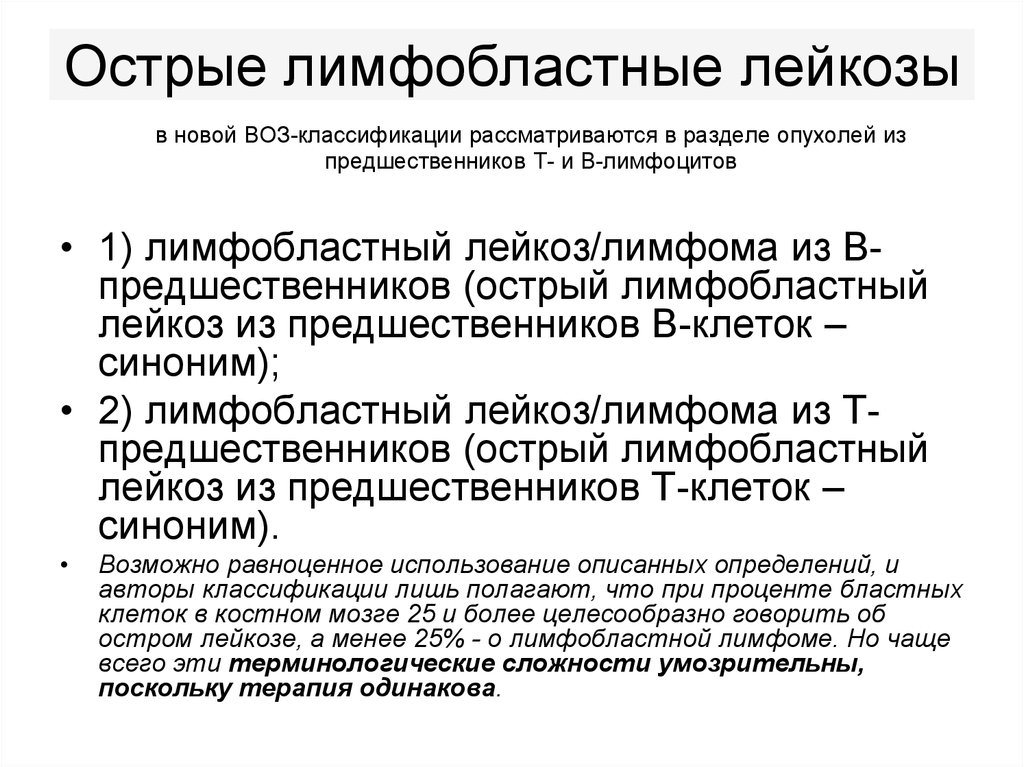 Острые лимфобластные лейкозы по утвержденным клиническим рекомендациям. Протокол лечения острого лимфобластного лейкоза 2015. Острый лимфобластный лейкоз. Что такое острый лимфобластный лимфобластный лейкоз. Стадии острого лимфобластного лейкоза.