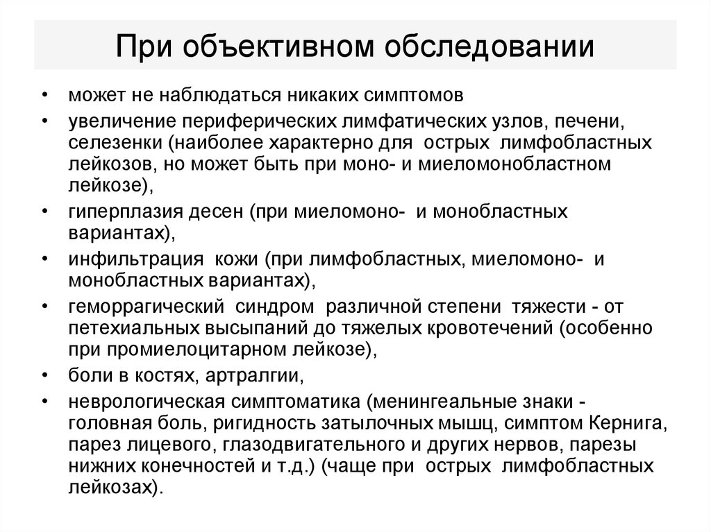 При лейкозе наблюдаются. Обследования при лейкемии. Обследование при остром лейкозе. Лейкоз объективное обследование.