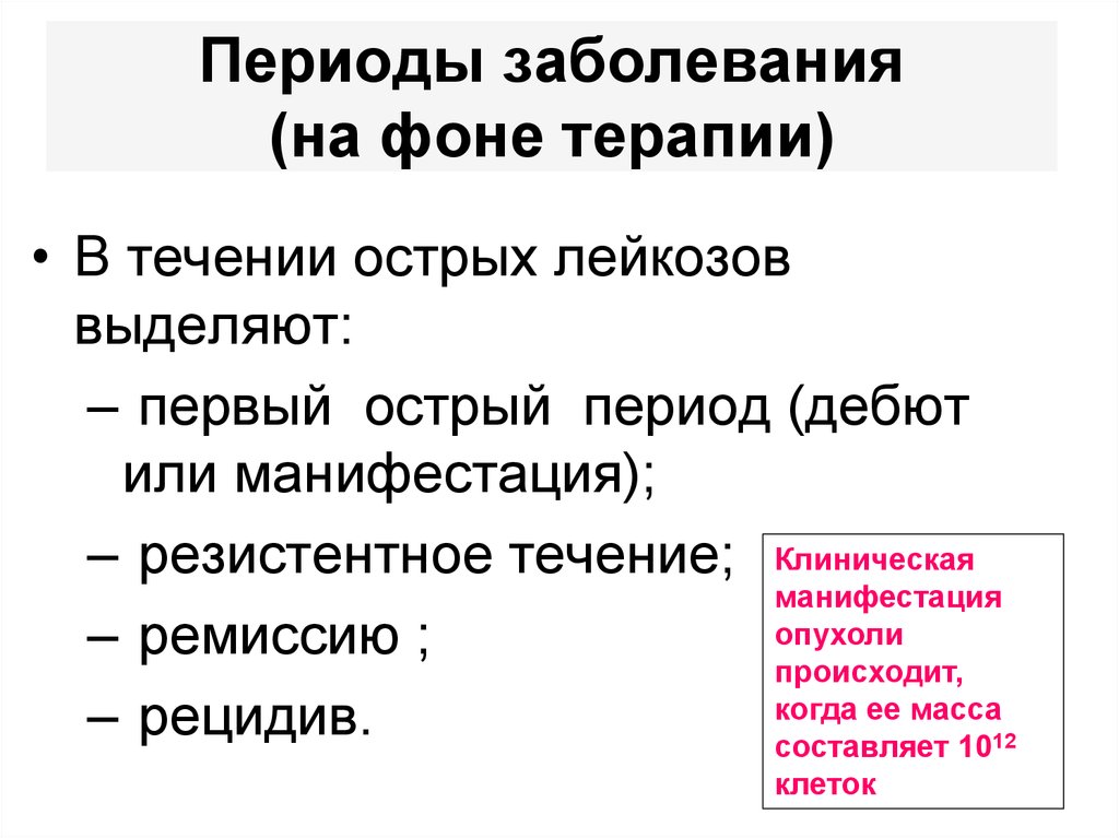 Периоды заболевания. Периоды болезни и их характеристика. Острый период заболевания это. Периоды острого лейкоза.