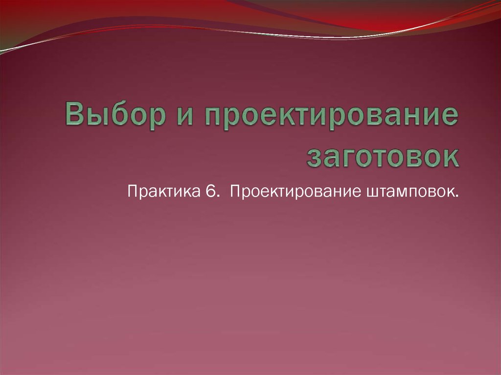 Заготовка для проекта. Заготовки для проекта. Проектирование и производство заготовок книга.