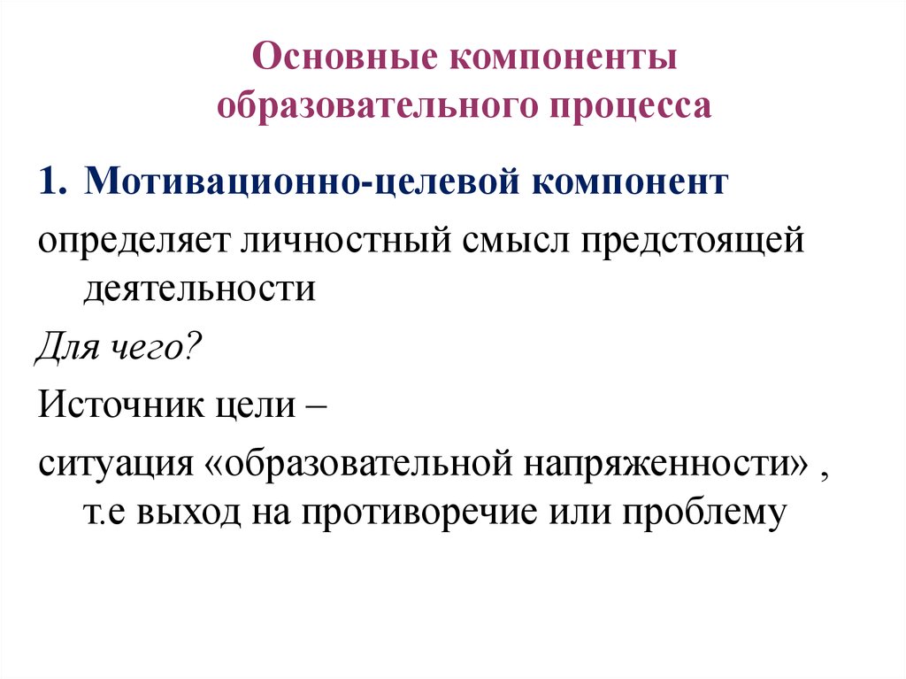 Источники целей. Перечислите компоненты образовательного процесса. Компоненты педагогического процесса. Основные элементы образовательного процесса. Основных компонент педагогического процесса.