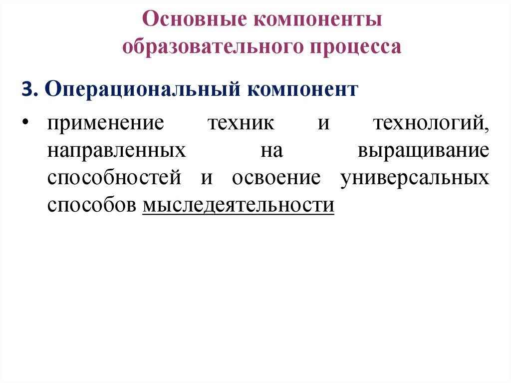 Компоненты образовательного процесса