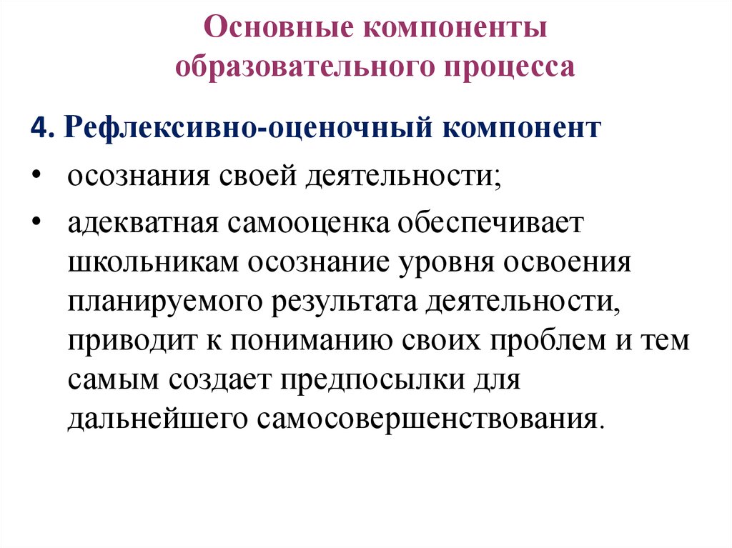 Компоненты образовательного процесса