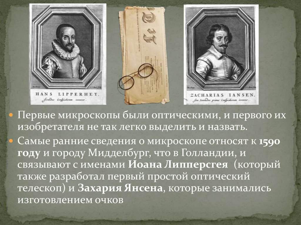 Первым микроскоп изобрел. Микроскоп "первый". Первый изобретатель микроскопа. Микроскоп 1590 года.