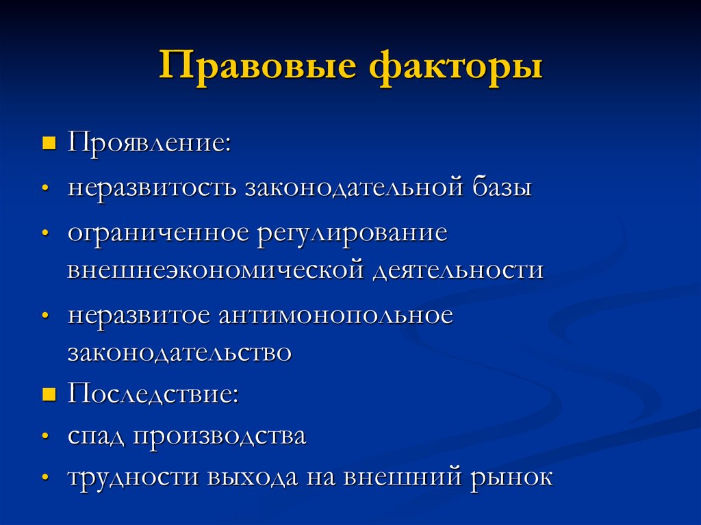 Правовые факторы. Правовые факторы предприятия. Политические и правовые факторы. Правовые факторы влияющие на предприятие.