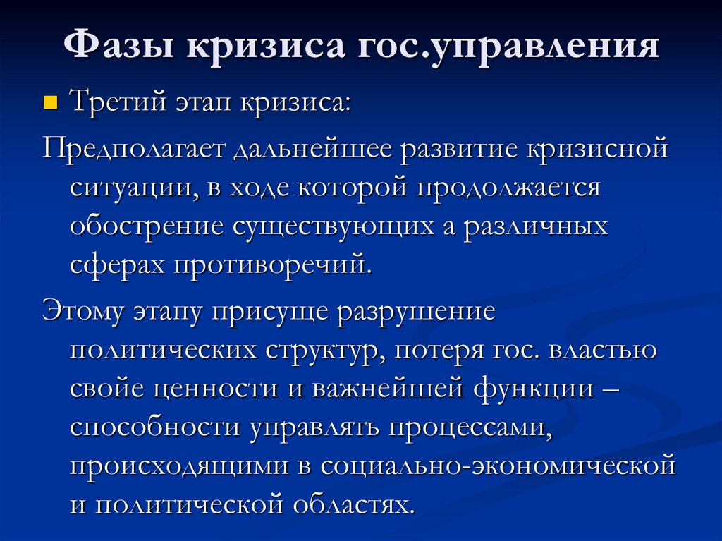 3 этапа кризиса. Фазы кризиса. Кризис управления презентация. Типичные фазы кризиса:. Стадии развития кризисных ситуаций.