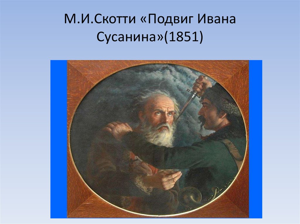 Подвиг ивана. Скотти подвиг Ивана Сусанина. Портрет Сусанина Скотти. Иван Сусанин картина Скотти.