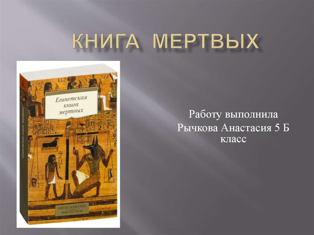 Где была книга мертвых