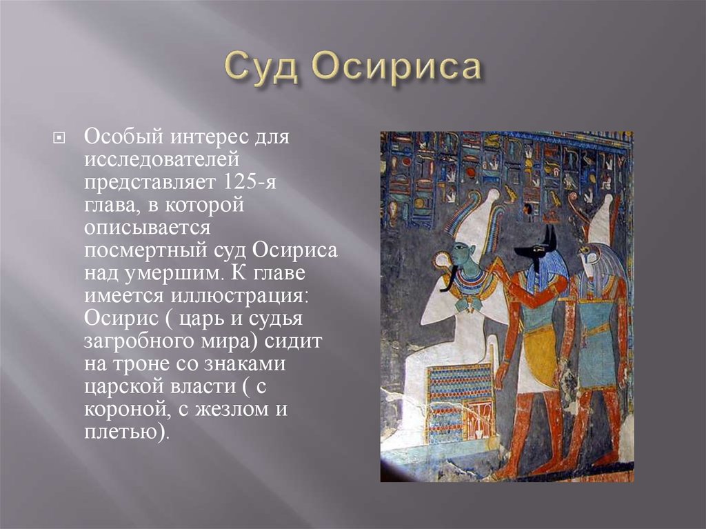 Осирис лучше. Веретено Осириса. Властитель загробного мира Осирис. Миф суд Осириса. Осирис глава загробного суда.