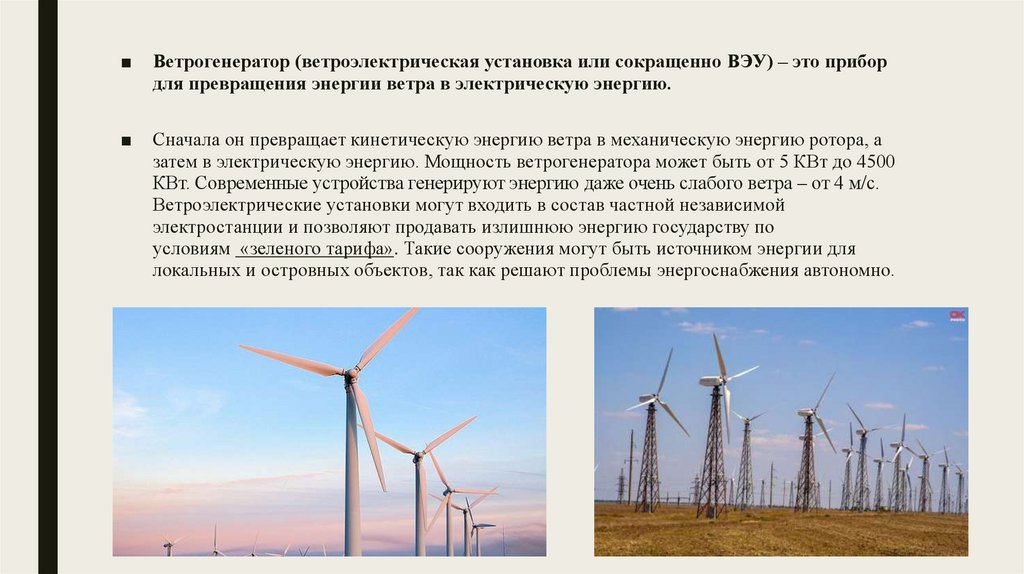 Выработка электроэнергии с использованием пнг является примером. Ветрогенератор lenz2. Ветроэлектрические ВЭУ. Ветрогенератор мощность. Мощность ветряной электростанции.