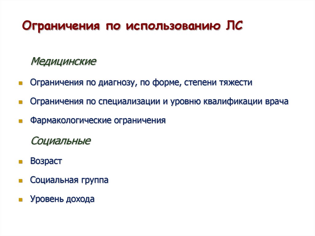 Ограничения по использованию ЛС