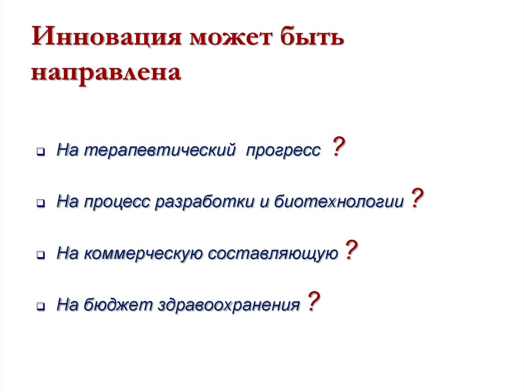 Инновация может быть направлена