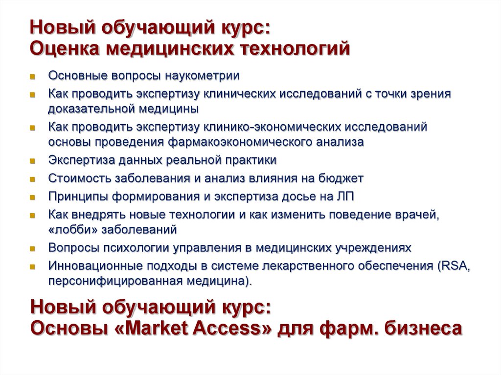 Новый обучающий курс: Оценка медицинских технологий