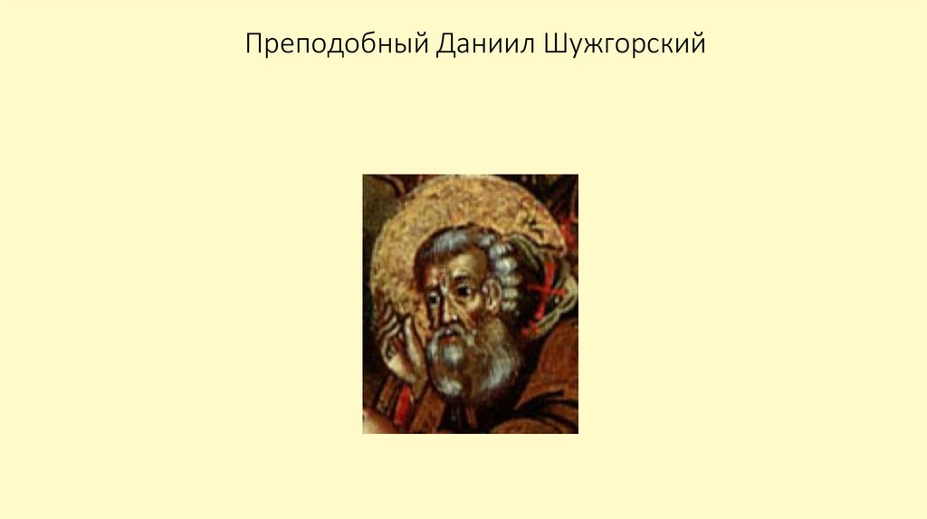 Преподобный Даниил Шужгорский