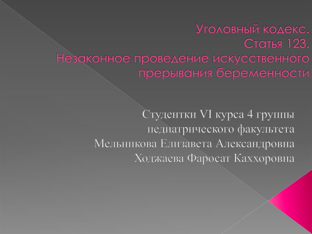 Незаконное проведение искусственного прерывания беременности. Статья 123. 123 УК незаконное прерывание беременности. Ст 123 состав.