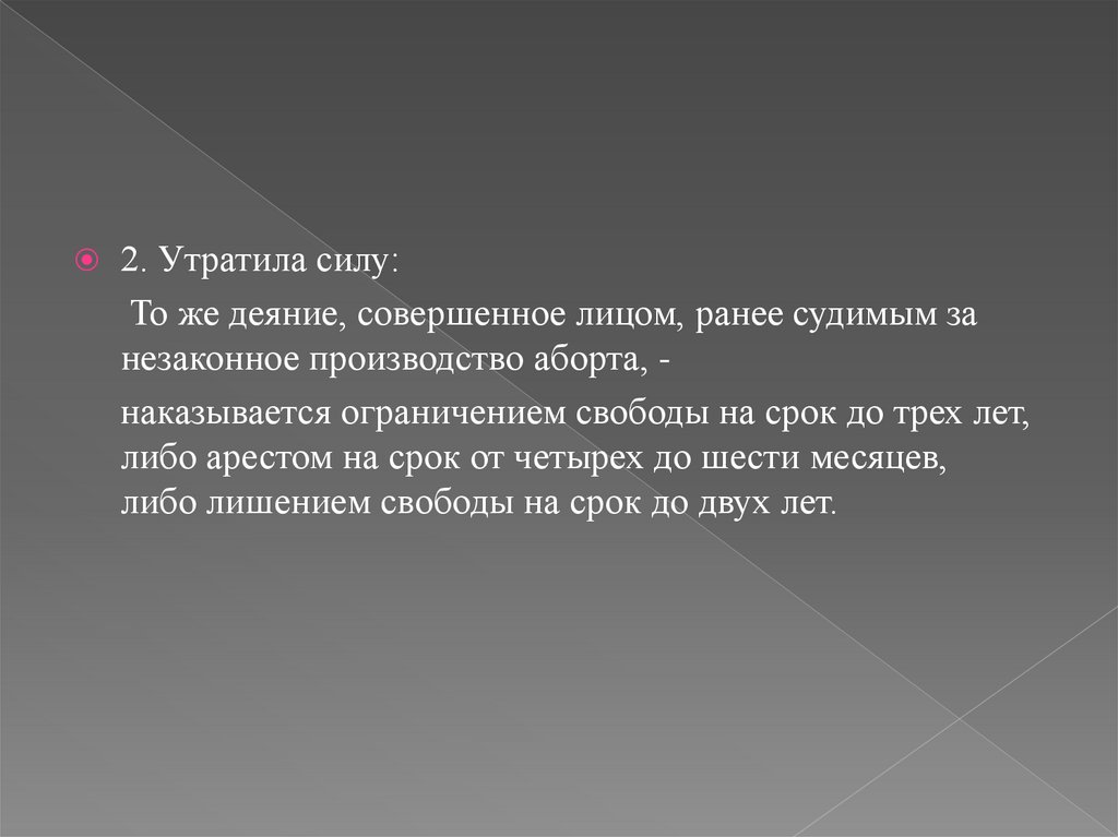 Ст 123 незаконное проведение искусственного прерывания беременности