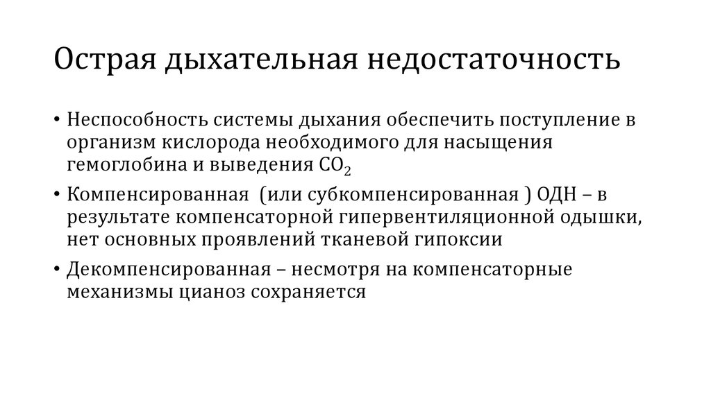 Острая дыхательная недостаточность презентация