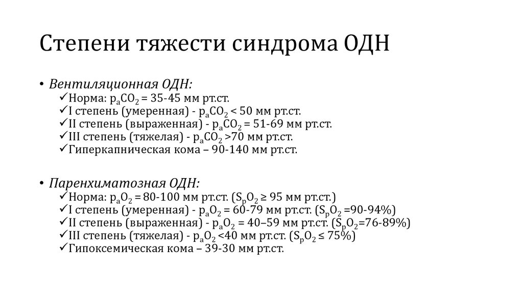 Степень тяжести ст. Острая дыхательная недостаточность классификация по степени. Острая дыхательная недостаточность степени. Степениосторой дыхательной недостаточности. Стадии острой дыхательной недостаточности.